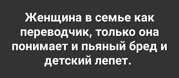 Женщина в семье как переводчик только она понимает и пьяный бред и детский лепет