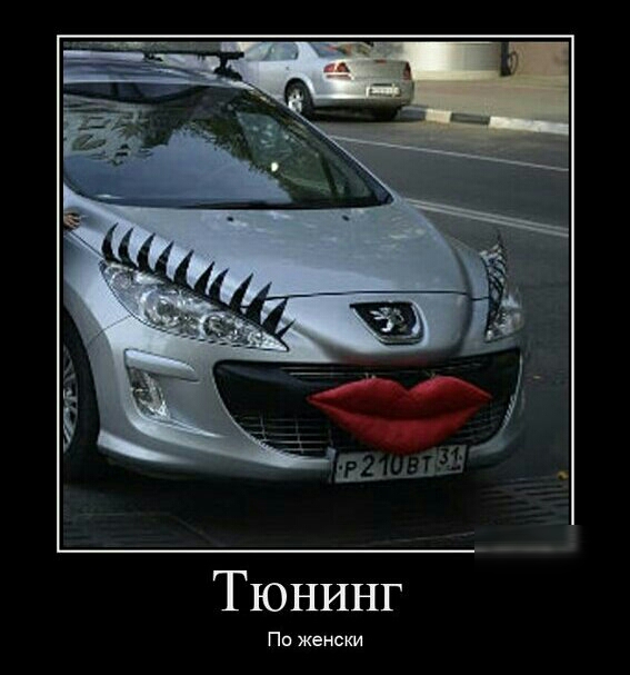 Тюнинг По женски