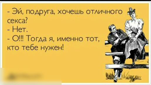 Эй подруга хочешь отмчного секса Нет 0 Тогда я именно тот кто тебе нужен