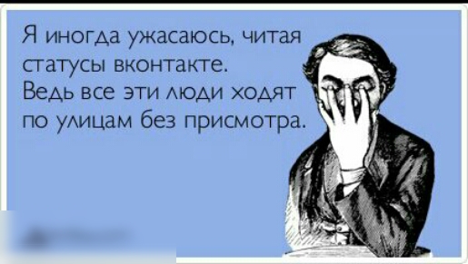 Я иногда ужасаюсь читая сгатусы вконтакте ВЕДЬ все ЭТИ АЮАИ ХОАЯТ по уАицам без присмотра