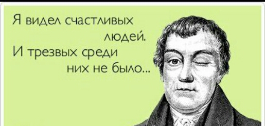 Я виде СЧЗСТАИВЫХ модей И трезвых среди них не бЫАо
