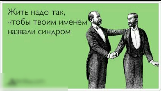 Жить надо так чтобы твоим именем НЗЗВЗАИ СИНДРОМ
