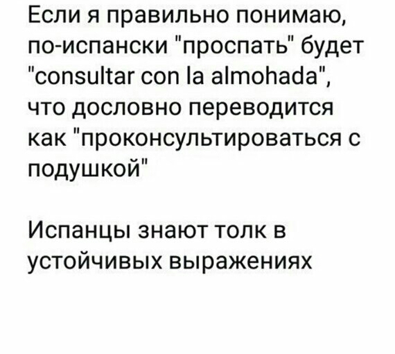 Если я правильно понимаю по испански проспать будет сопзиітаг соп а атоЬаіа что дословно переводится как проконсультироваться с подушкой ИСПЭНЦЫ ЗНЭЮТ ТОЛК В УСТОЙЧИВЫХ выражениях