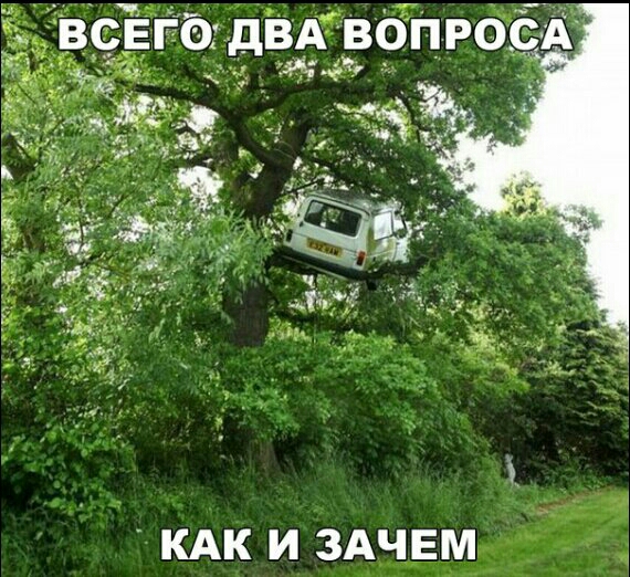 КАК И ЗАЧЕМ
