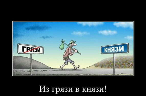 Из грязи в князи