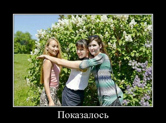 Показалось