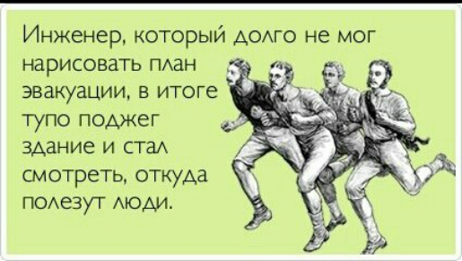 Инженер который АОАГО не мог нарисовать ПАаН ЭВаКУаЦИИ В итоге тупо поджег здание и ста смотреть откуАа помезут моди