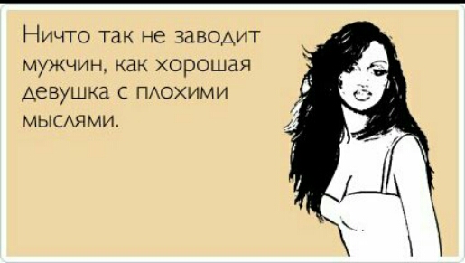 Ничто так не заводит мужчин как хорошая девушка С ПАОХИМИ мьпсххями