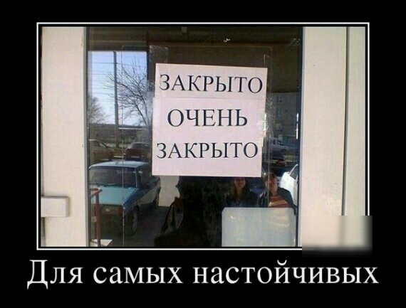 ЗАКРЫП ОЧЕНЬ ЗАКРЫТО Для самых настойчивых