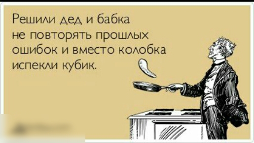 Решим дед и бабка не повторять ПРОШАЫХ ошибок и вместо коюбка испеКАи кубик