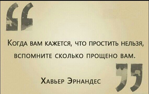 КогдА ВАМ КАЖЕТСЯ что простить нельзя ВСПОМНИТЕ СКОЛЬКО ПРОЩЕНО ВАМ ХАВЬЕР ЭРНАНДЕС