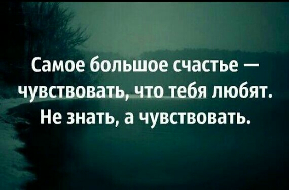 Самое большое счастье чувствоватьчштебя любят Не знать а чувствовать