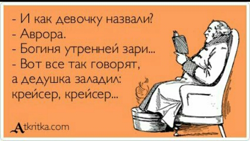 7 И как девочку назвахи Аврора Богиня утренней зари Вот все так говорят дедушка ЗаАаАИАі крейсер крейсер Атта от