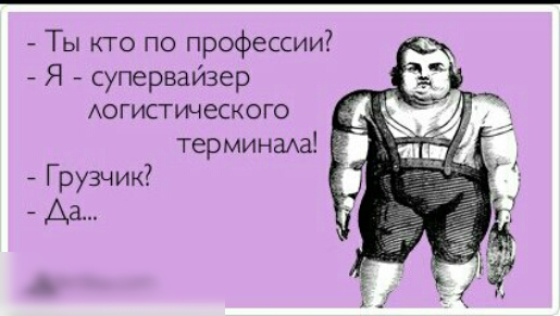 Ты кто по профессии Я супервайзер Аогистического терминаха 5 Грузчик Аа