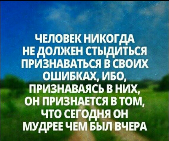 ЧЕЛОВЕК НИКОГДА НЕ дОЛЖЕН СТ ЫдИТЬСЯ ПРИЗНАВАТЬСЯ В СВОИХ ОШИБКАХ ИБО ПРИЗНАВАЯСЬ В НИХ ОН ПРИЗ СЯ В ТОМ ЧТО СЕ ОН МУДРЕЕ Ч БЪ _ ЕРА