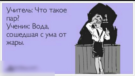 Учитеъ Что такое пар Ученик Вода сошедшая с ума от жары