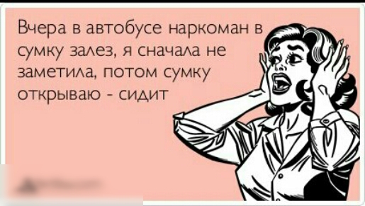 Вчера в автобусе наркоман в сумку залез, я сначала не