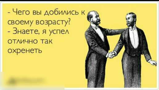 Чего вы Аобимсь к своему возрасту Знаете я успеА отично так охре НеТЬ