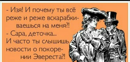 Изя И почему ты всё реже и реже вскарабки ваешься на меня Сара деточка И часто ты сышишь новости о покоре нии Эвересга