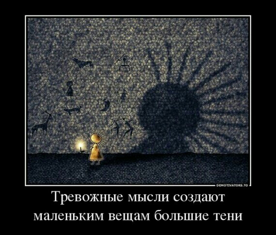 Тревожные МЫСЛИ СОЗДШОТ маленьким вещам большие тени