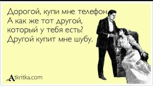 Дорогой купи мне теАзфон А как же тот другой который у тебя есть Арутой купит мне шубу АЖпійа сот