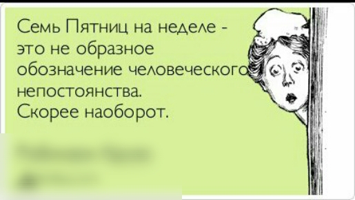 Семь Пятниц на НеАеАе это не образное обозначение чеАовеческог непостоянства Скорее наоборот