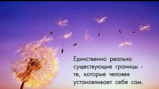 Единственно реально существующие гроиицы те которые человек усщиовпишет себе сам