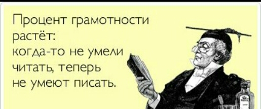 Процент грамотности растёт КОГАЗЙТО не УМЗИ читатц теперь не УМЭЮТ ПИСЗТЬ