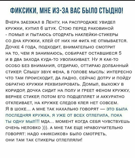 ФИКВИКИ МНЕ ИЗ ЗА ВАС БЫПП СТЫДНП ВЧЕРА зАЕзЖАп в Ленту НА РАСПРОДАЖЕ увидел кружки купил 6 штук Стою ПЕРЕД РАковиной помып и пытАюсь отодРАть НАКПЕЙКИ СТИКЕРЫ со ДНА кружки клей от них ни ФИГА не отмывАется дочке 4 годА подходит внимпепьно смотрит НА то чем я зАНИМАюсь совимет осмвшиеся 5 и в двд зАходА кудАто уволАКИВАет Ну я КАКТО осово вез ВНИМАНИЯ ОТДИРАЮ ОТГИРАЮ долеАнный стикер Слышу звук Ф