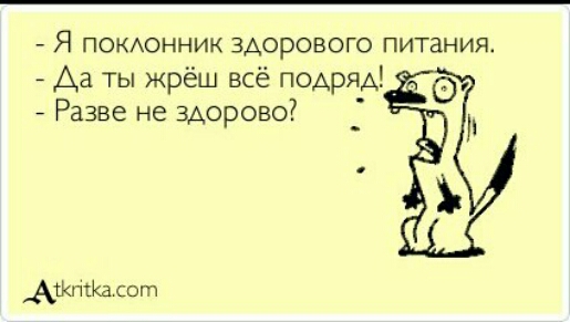 Я ПОКАОННИК здорового питания Да ты жрёш всё подряд Разве не здорово АЖПЕКЗ сот