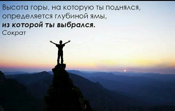 Высота горы на которую ты помпюя ОПреАеАЯеТСЯ иубиной ямы из которой ты выбрался Сократ