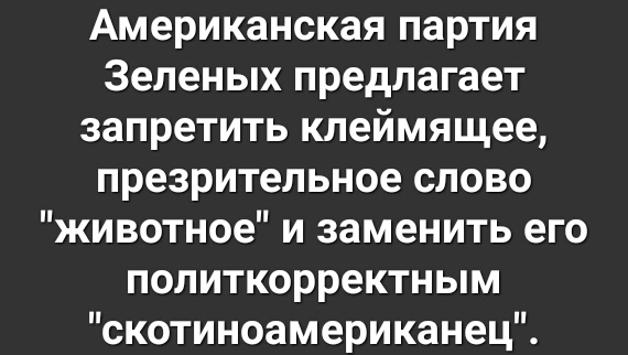 Американская партия Зеленых предлагает запретить клеймящее презрительное слово животное и заменить его политкорректным скотиноамериканец