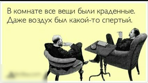 В комнате все вещи бЫАи краденные Даже воздух бЫА какой то спертый