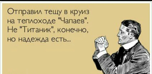 ОтпраВИА тещу в круиз на ТЕПАОХОАе Чапаев Не Титаник конечно но надежда есть