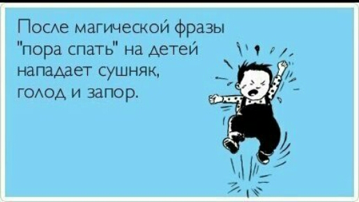 ПОСе магической фразы пора спать на детей 1 нападает сушняк ГОАОА И запор