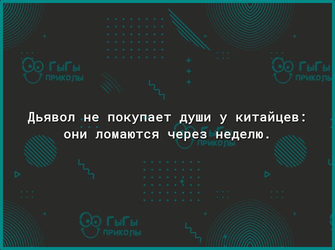 дьявол не покупает души у китайцев ОНИ ПОМаЮТСЯ через неделю