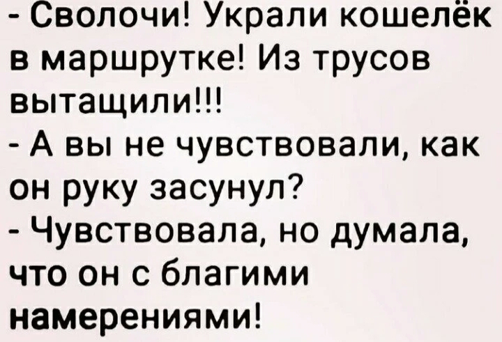 Сволочи Украли кошелёк в маршрутке Из трусов вытащили А вы не чувствовали как он руку засунул Чувствовапа но думала что он с благими намерениями