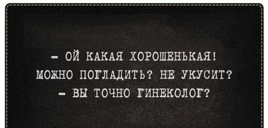 ой КАКАЯ хогошвньмш можно поглщитьг НЕ укусит вы точно гинвколоп