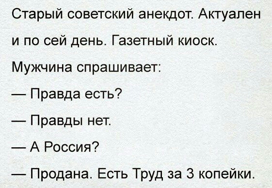 Старый советский анекдот Актуален и по сей день Газетный киоск Мужчина спрашивает Правда есть Правды нет А Россия Продана Есть Труд за 3 копейки