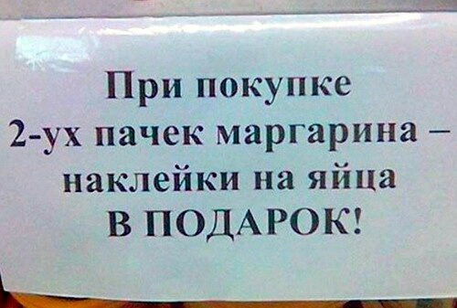 При покупке 2 ух пачек маргарина наклейки на яйца В ПОДАРОК __