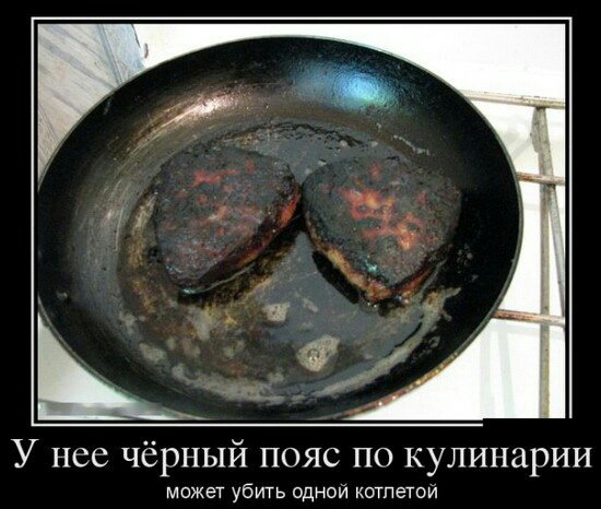 У нее чёрный пояс по кулинарии может убить одной котлетой
