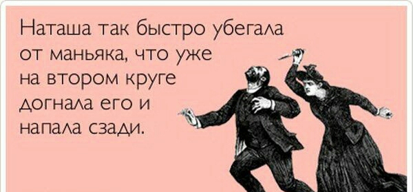 Наташа так быстро убегаАа от маньяка что уже я на втором круге Аогнада его и напаАа сзади