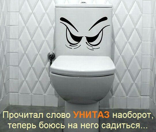 Прочитал слово теперь боюсь на него садиться