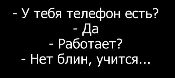 У тебя телефон есть _ Да Работает Нет блин учится