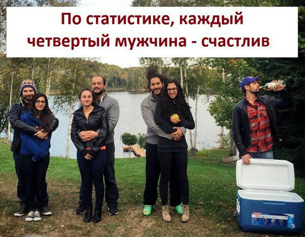По статистике каждый четвертый мужчина счастлив