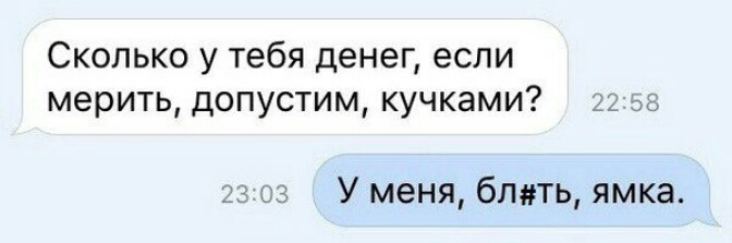 Сколько у тебя денег если мерить допустим кучками _а ЭО ііі У меня благть ямка