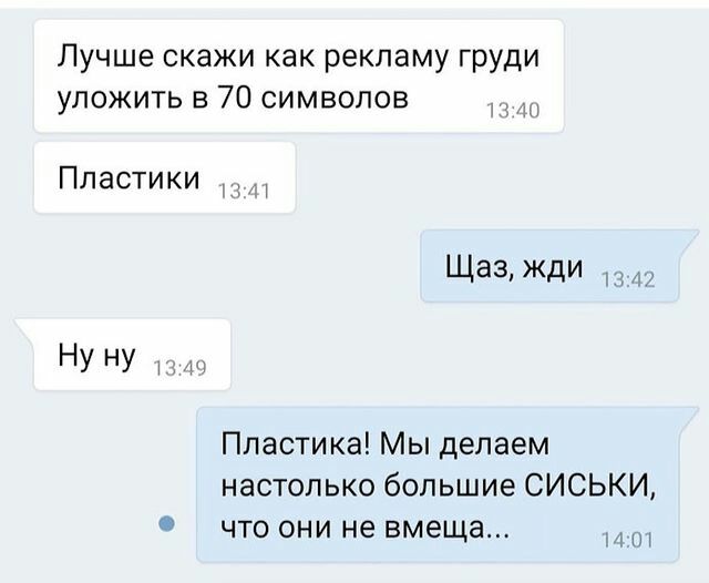 Лучше скажи как рекламу груди уложить в 70 символов И Пластики Щазжди Ну Ну т Пластика Мы делаем настолько большие СИСЬКИ что они не вмеща