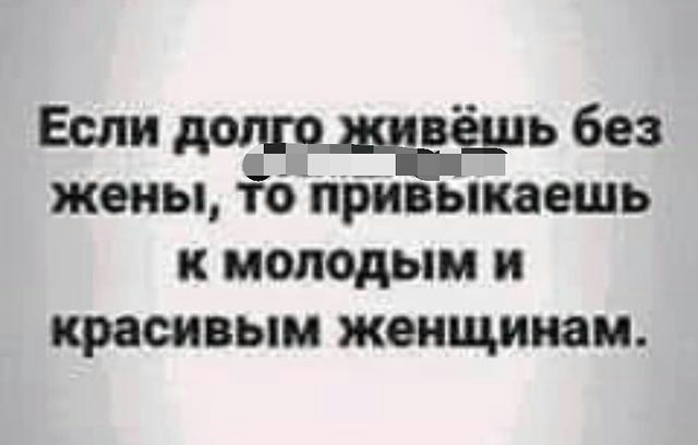 Если дощ ч чвёшь без жены тб привыкаешь к молодым и красивым женщинам