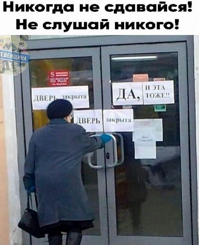 Никогда не сдавайся Не слушай никого