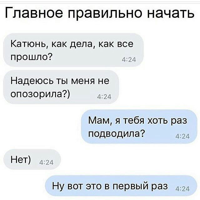 ГЛЭВНОЭ правильно НЭЧЭТЬ Катюнь как дела как все прошло 421 Надеюсь ты меня не опозорила 424 Мам я тебя хоть раз подводила 424 Нет 424 Ну вот это в первый раз 4